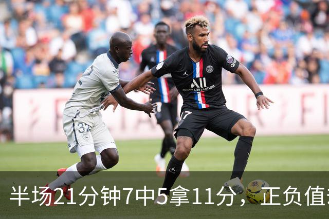半场21分钟7中5拿11分，正负值却是-6