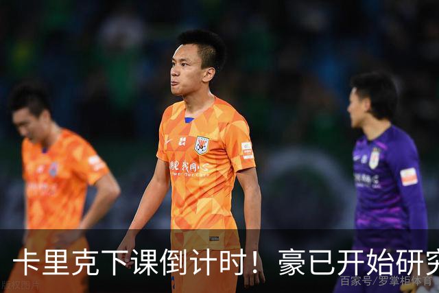 卡里克下课倒计时！豪已开始研究曼联，3套全新首发战术蓝图曝光