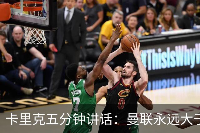 卡里克五分钟讲话：曼联永远大于任何个人