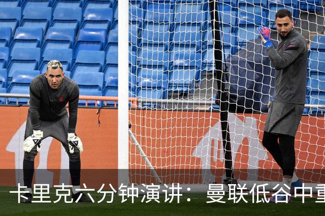 卡里克六分钟演讲：曼联低谷中重振血性与精神
