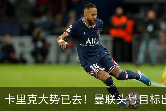 卡里克大势已去！曼联头号目标出炉，弗格森早就看好他