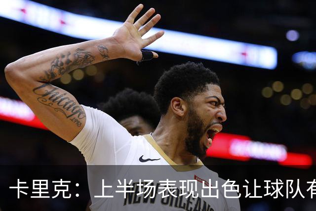 卡里克：上半场表现出色让球队有积极心态，但下半场比赛脱离掌控