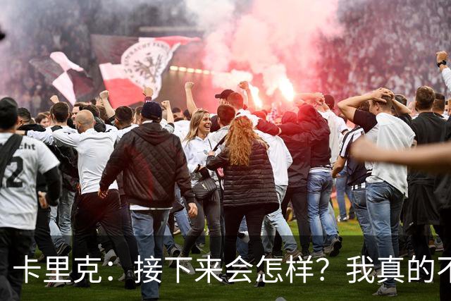卡里克：接下来会怎样？我真的不知道