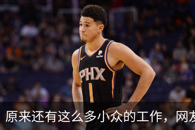 原来还有这么多小众的工作，网友：每天盈利2万