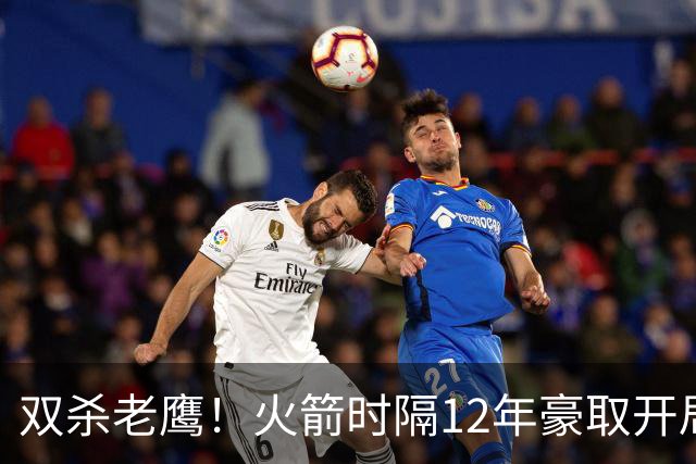 双杀老鹰！火箭时隔12年豪取开局四连胜，赛后给全员表现评个分！
