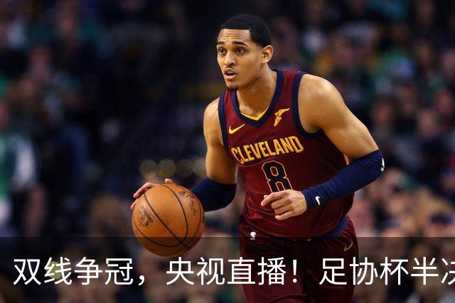 双线争冠，央视直播！足协杯半决赛先赛1场，大连英博客战云南玉昆