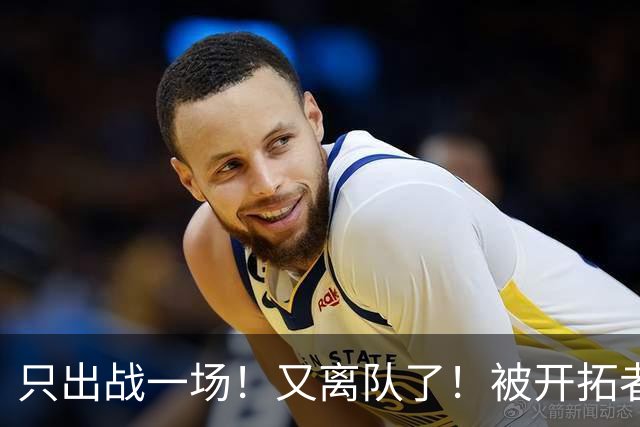只出战一场！又离队了！被开拓者下放！小杨何时回来？