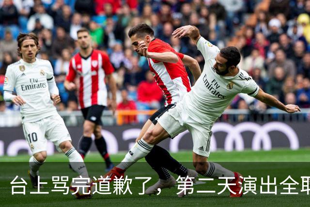 台上骂完道歉了，第二天演出全取消：一个电话的力量
