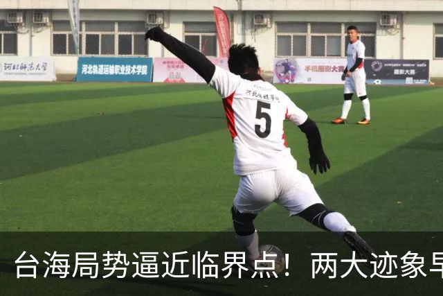 台海局势逼近临界点！两大迹象早已表明：大陆或将准备采取行动