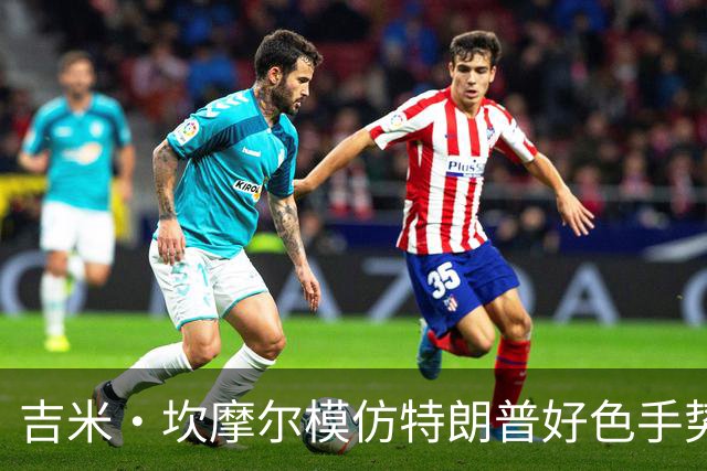 吉米·坎摩尔模仿特朗普"好色"手势：我自己都嫌恶心