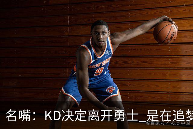 名嘴：KD决定离开勇士 是在追梦说那句话之前