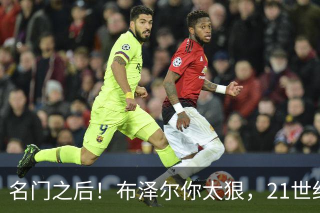 名门之后！布泽尔你太狠，21世纪独一无二的纪录，被你实现了