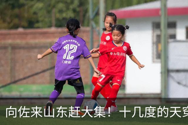 向佐来山东赶大集！十几度的天穿长款羽绒服，坐路边吃早餐好朴素