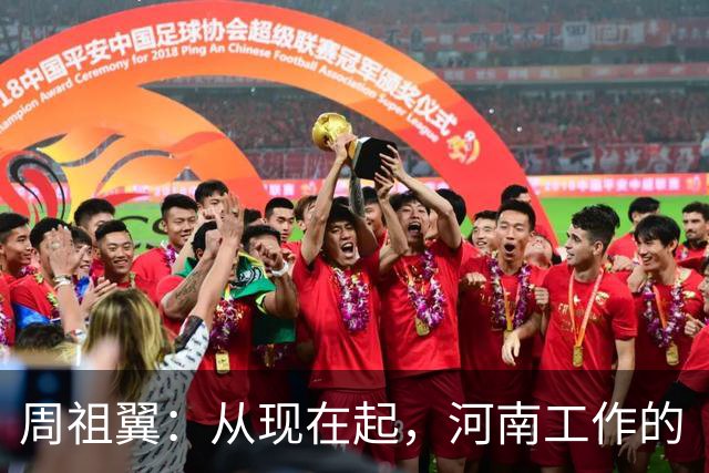 周祖翼：从现在起，河南工作的“接力棒”交到了十二届省委手中，我们一定要时刻铭记党和人民的重托，不忘初心牢记使命，只争朝夕夙夜在公