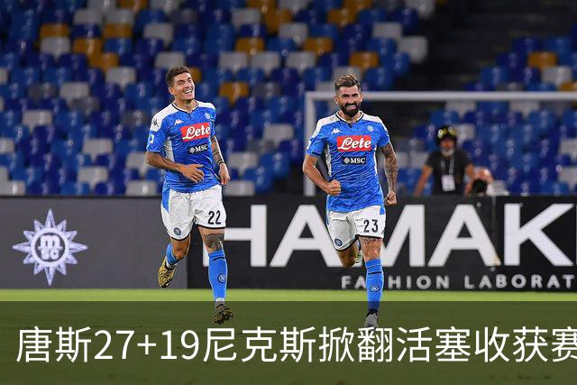 唐斯27+19尼克斯掀翻活塞收获赛季首胜，布伦森23+7坎宁安19+9+8