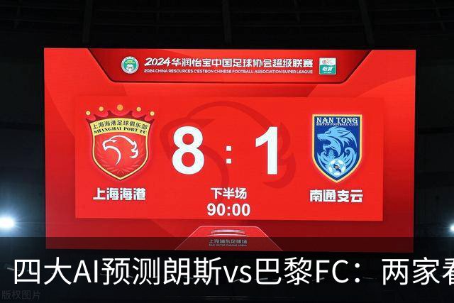 四大AI预测朗斯vs巴黎FC：两家看好客胜，两家倾向平局