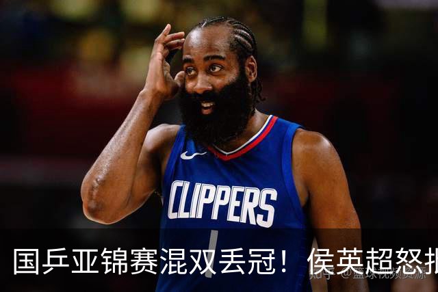 国乒亚锦赛混双丢冠！侯英超怒批黄友政陈熠：输在没有胆量 输在人上