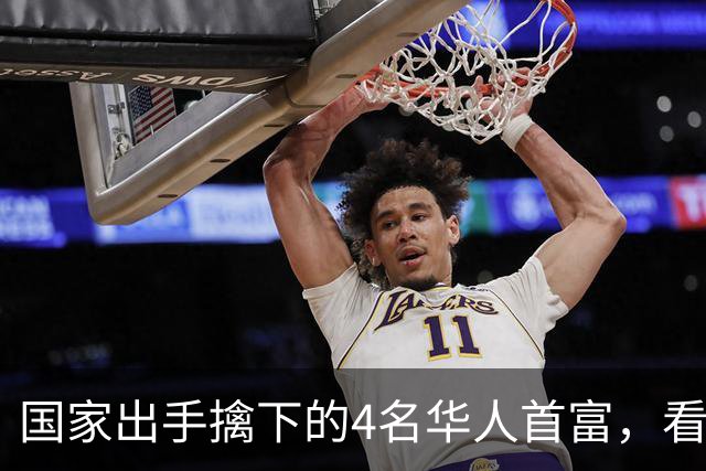 国家出手擒下的4名华人首富，看看他们干的事，根本不值得饶恕！