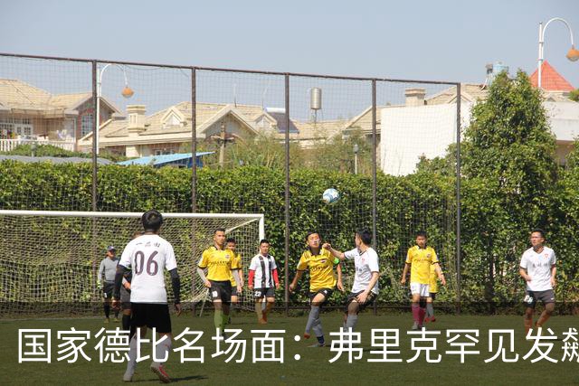 国家德比名场面：弗里克罕见发飙！穆里尼奥滑跪致敬13年前！