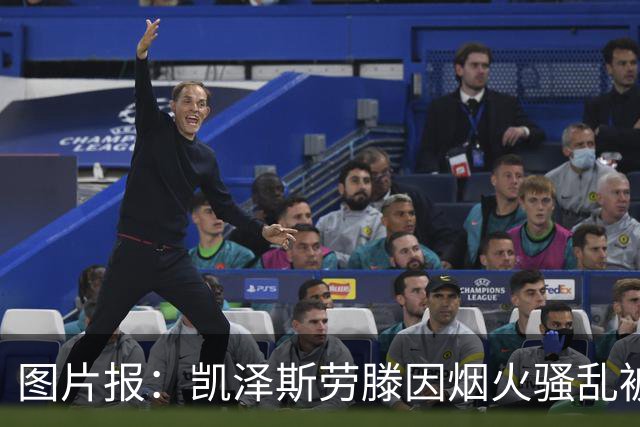 图片报：凯泽斯劳滕因烟火骚乱被罚30万欧