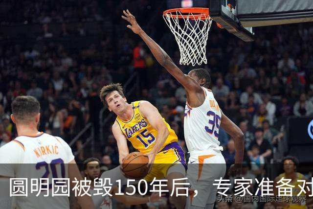 圆明园被毁150年后，专家准备对它修复时，意外发现50000多件文物
