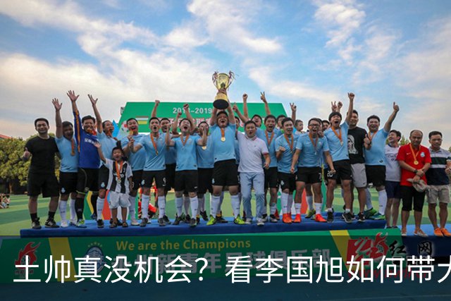 土帅真没机会？看李国旭如何带大连英博从中冠一路杀到中超争冠
