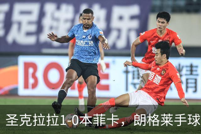 圣克拉拉1-0本菲卡，朗格莱手球送点，费尔南多点射破门