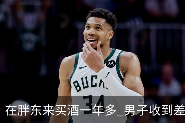 在胖东来买酒一年多 男子收到差价退款 一开始还以为是诈骗