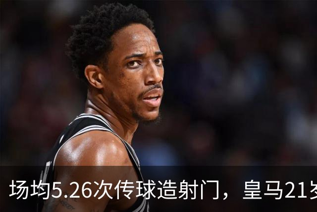 场均5.26次传球造射门，皇马21岁中场这项数据欧洲第一