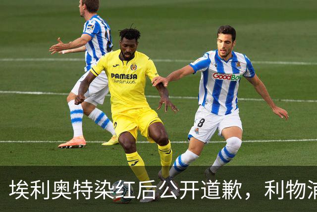 埃利奥特染红后公开道歉，利物浦外租三将同轮破门