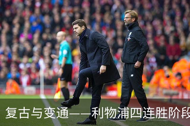 复古与变通——利物浦四连胜阶段性战术总结