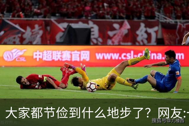 大家都节俭到什么地步了？网友:一天吃一顿！