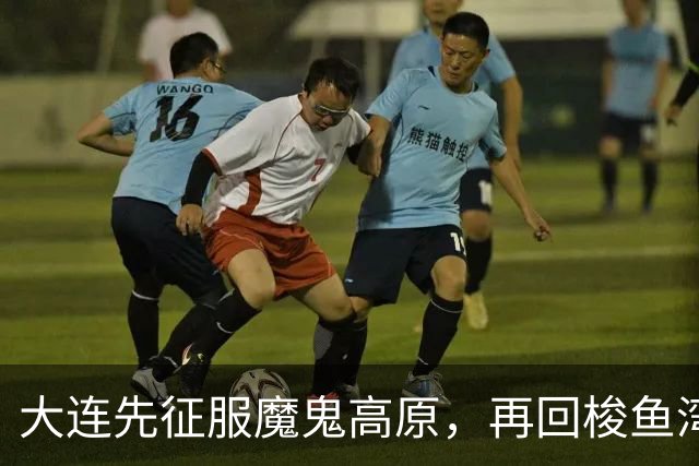 大连先征服魔鬼高原，再回梭鱼湾争冠！蓉城一旦丢冠，韦世豪必成千夫所指