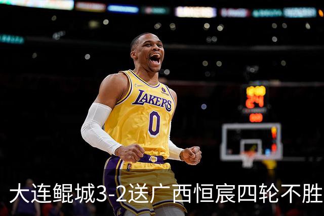 大连鲲城3-2送广西恒宸四轮不胜，穆谢奎双响，龙廷威传射
