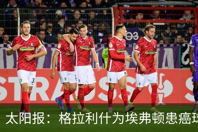 太阳报：格拉利什为埃弗顿患癌球迷捐款1万镑，近年多次有此善举