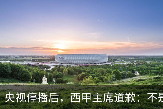央视停播后，西甲主席道歉：不是良心发现，是账单先疼