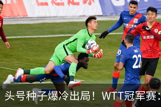 头号种子爆冷出局！WTT冠军赛：王曼昱0-3遭淘汰，陈熠完胜晋级女单8强