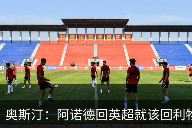 奥斯汀：阿诺德回英超就该回利物浦，不该去其他豪门