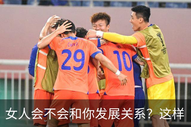 女人会不会和你发展关系？这样“试”一下就知道