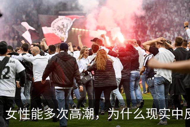 女性能多次高潮，为什么现实中反而更难爽到？