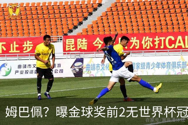 姆巴佩？曝金球奖前2无世界杯冠军 皇马结束抵制+包机参加
