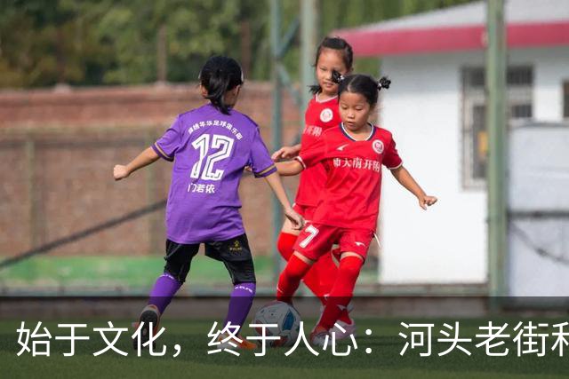 始于文化，终于人心：河头老街和唐山宴，为什么能爆火？