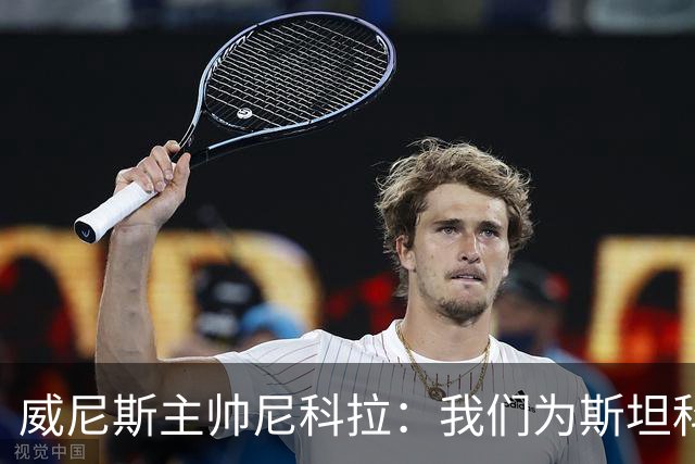 威尼斯主帅尼科拉：我们为斯坦科维奇兄弟骄傲