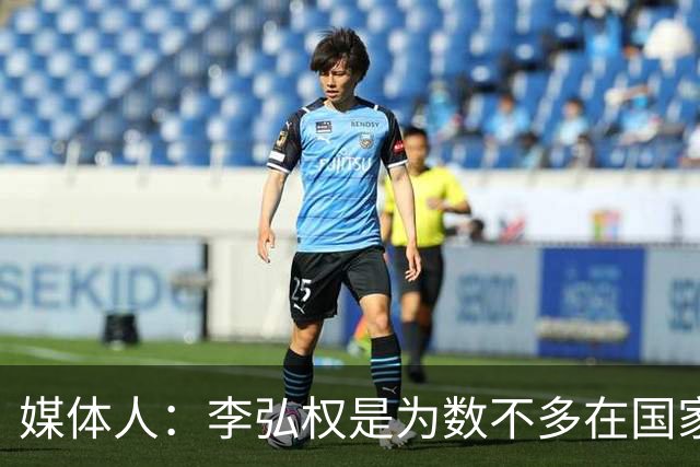 媒体人：李弘权是为数不多在国家队和回到联赛后都表现优异的球员
