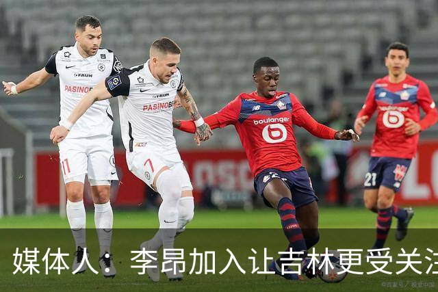 媒体人：李昂加入让吉林更受关注 姜伟泽场均20+堪称中流砥柱