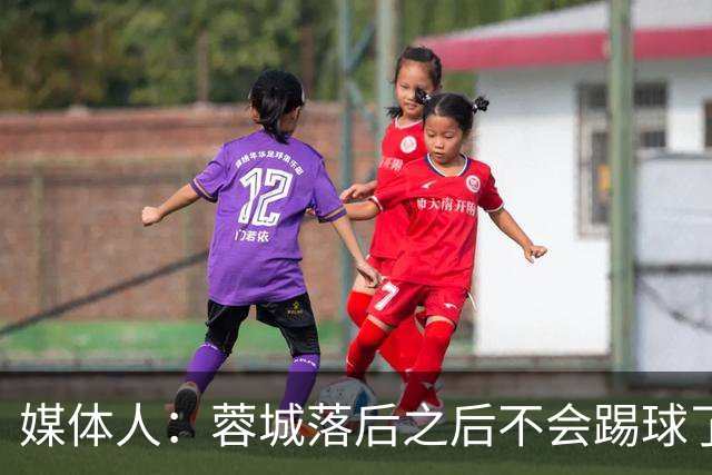 媒体人：蓉城落后之后不会踢球了，至今未夺冠就是真实水准所致
