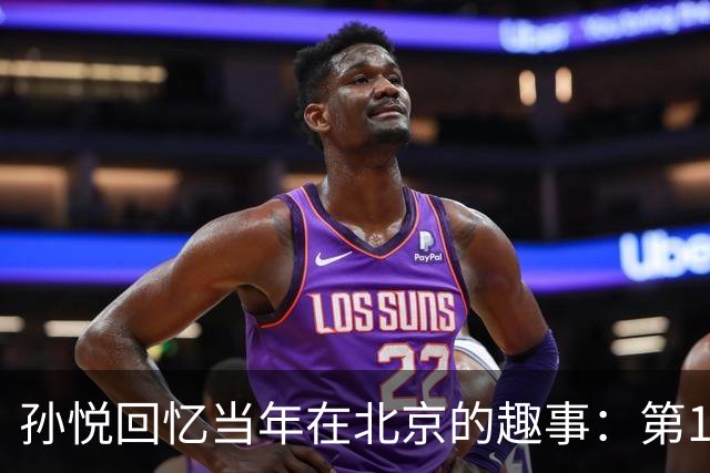 孙悦回忆当年在北京的趣事：第1次肩膀习惯性脱臼时 李根差点哭了
