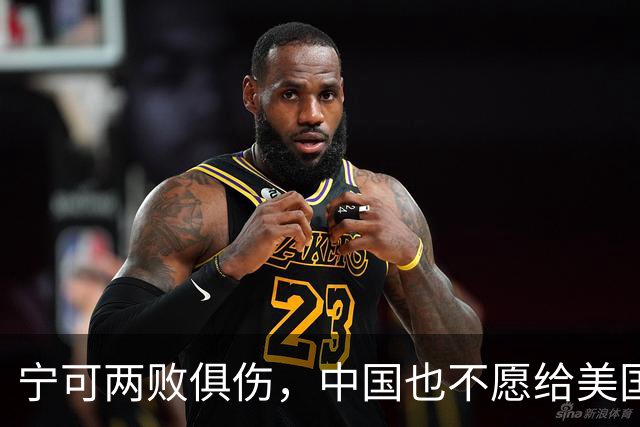宁可两败俱伤，中国也不愿给美国一个台阶下：这不是斗气，是保命