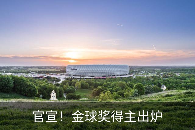 官宣！金球奖得主出炉