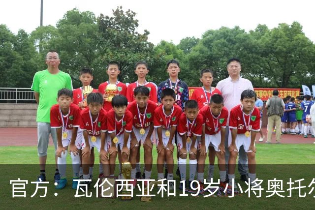 官方：瓦伦西亚和19岁小将奥托尔比续约至2031年